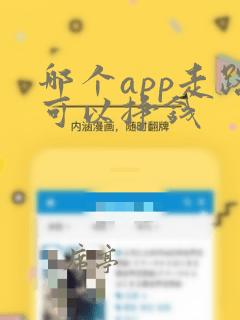 哪个app走路可以挣钱