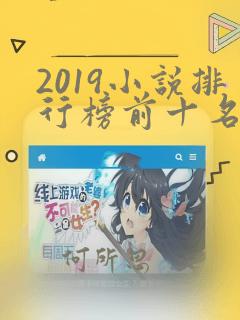 2019小说排行榜前十名完结