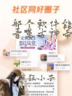 哪个软件能免费看万古神帝