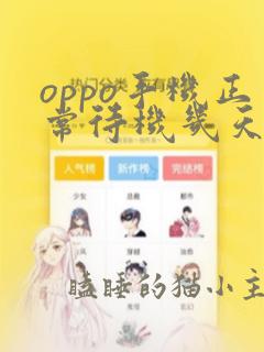 oppo手机正常待机几天时间