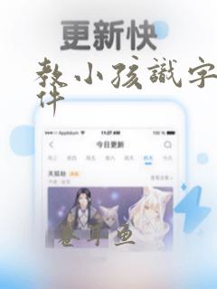 教小孩识字的软件