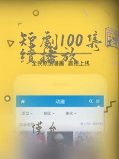 短剧100集连续播放