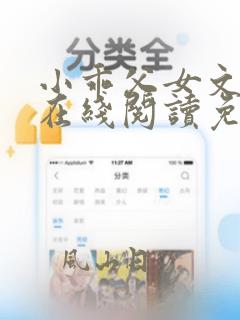 小乖父女文全文在线阅读免费