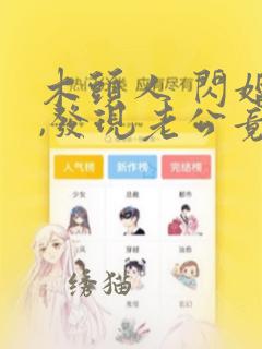 木头人 闪婚后,发现老公竟是千亿大佬