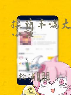 揉蔺丰满大奶子小说