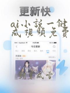 ai小说一键生成视频免费