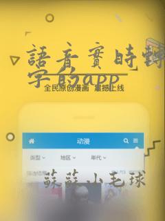 语音实时转换文字的app