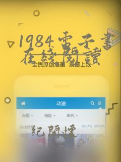 1984电子书在线阅读