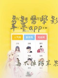 易影医学影像云平台app