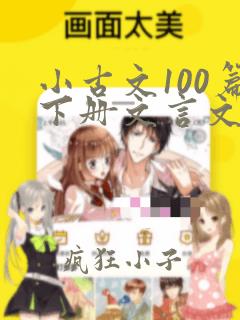 小古文100篇下册文言文