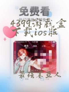 4399游戏盒下载ios版