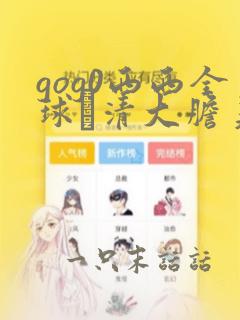 gog0西西全球髙清大胆美女