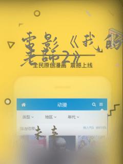 电影《我的漂亮老师2》