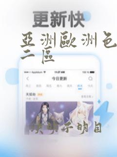 亚洲欧洲色一区二区