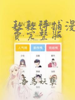 敖敖待捕漫画免费完整版