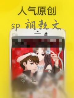 sp 调教文