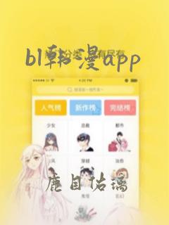 bl韩漫app