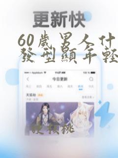 60岁男人什么发型显年轻