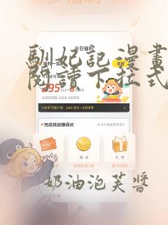 驯妃记漫画免费阅读下拉式