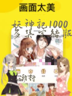 妖神记1000多集完结版