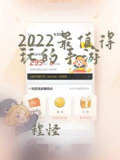 2022最值得玩的手游