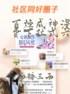 百炼成神漫画免费下拉式六漫画188