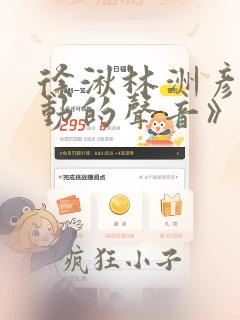 徐湫林洲彦《心动的声音》漫画