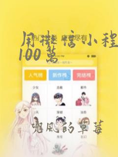 用微信小程序赚100万