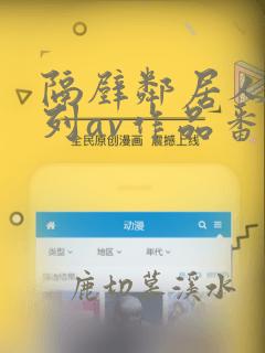 隔壁邻居人妻系列av作品番号