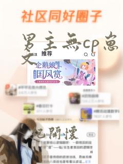 男主无cp崽崽文