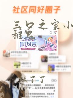 三口之家小说幼稚鬼