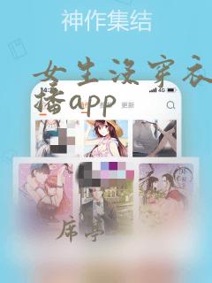 女生没穿衣服直播app