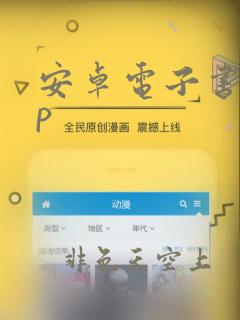 安卓电子书app