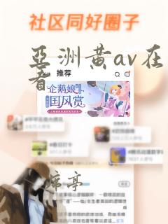 亚洲黄av在线看