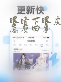 眼睛下眼皮松弛怎么回事