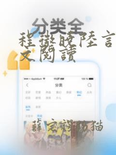 程微晓陆言墨全文阅读