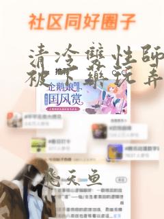 清冷双性师尊受被下药玩弄