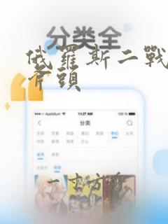 俄罗斯二战电影斧头