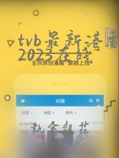 tvb最新港剧2023在线