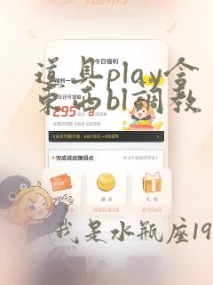 道具play含东西bl调教