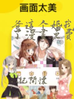 爸这个婚我不结了漫画免费阅读下拉