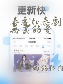 泰剧tv泰剧网无尽的爱