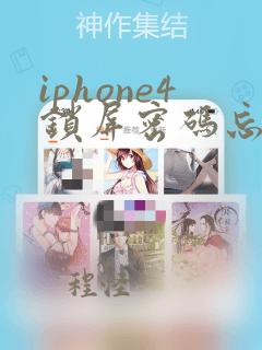 iphone4锁屏密码忘了怎么办