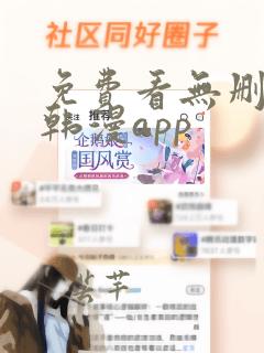 免费看无删减版韩漫app