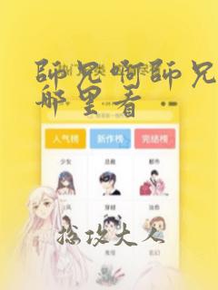 师兄啊师兄动漫哪里看