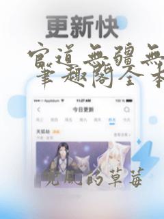 官道无疆无弹窗 笔趣阁全本小说