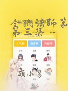 全职法师第二季第三集