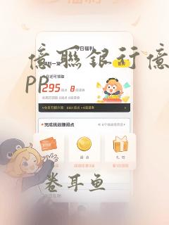 亿联银行亿贷app