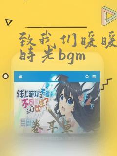 致我们暖暖的小时光bgm