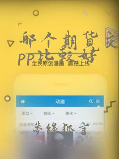 哪个期货交易app比较好